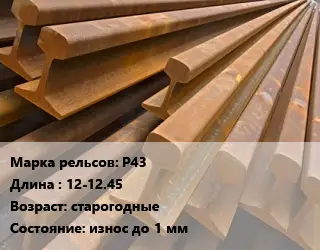 Рельсы железнодорожные Р43 L=12-12.45 старогодные износ до 1 мм
